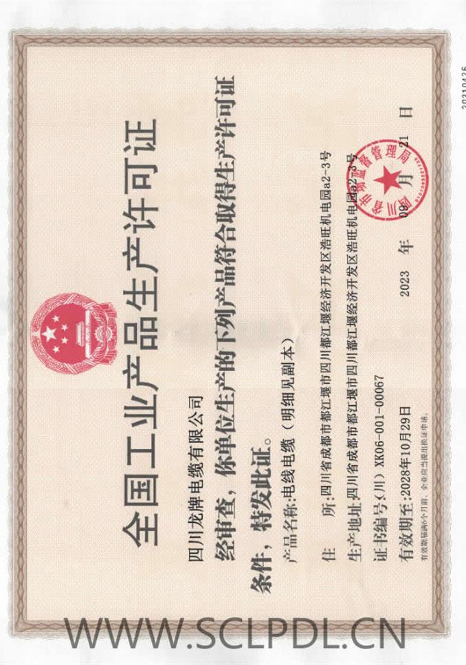 全國工業產品生產許可證